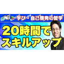 初心者でもたった20時間でスキルアップする方法を解説＆考察する放送