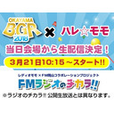 【イオンモール岡山ブースから公開生放送】BGRコンテスト2018＆ＦＭラジオのチカラ