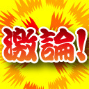 【激論！】『カジノ法案、可決／ファミマ黒髪規則、撤廃』について討論！