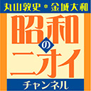 丸山敦史・金城大和「昭和のニオイ」チャンネル生放送！１周年記念で楽しくお届け！