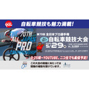 5月29日（月）富山競輪　第70回全日本プロ選手権自転車競技大会