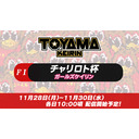 11月28日（月）富山競輪FⅠ チャリロト杯 ガールズケイリン❤  初日