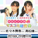 【ゲスト：佐々木舞香・髙松瞳】松井恵理子×高野麻里佳の秋田女子学園マスコミ研究会 2月増刊号