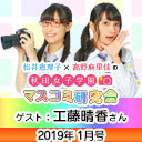 【ゲスト：工藤晴香】松井恵理子×高野麻里佳の秋田女子学園マスコミ研究会 1月号『 新春！バトルかるた取り対決！本日決定～秋マスかるたクイーン戦！』