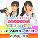 【ゲスト：佐々木舞香・髙松瞳】松井恵理子×高野麻里佳の秋田女子学園マスコミ研究会 2月号