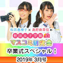 【卒業式スペシャル！】松井恵理子×高野麻里佳の秋田女子学園マスコミ研究会 3月号
