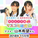 【ゲスト：山本希望】松井恵理子×高野麻里佳の秋田女子学園マスコミ研究会 11月号『これ～♪が秋女的ガチンコMCバトル！YA！マス研vsHIP研！HIPHOP研究会山本部長♪ ものホンスキルみせるYA』