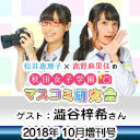 【ゲスト：澁谷梓希】松井恵理子×高野麻里佳の秋田女子学園マスコミ研究会 10月増刊号『男気研究会・澁谷部長の流し目に番組崩壊！？ まつ先輩×まりんか×ずっちゃんの相性チェック』