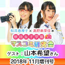 【ゲスト：山本希望】松井恵理子×高野麻里佳の秋田女子学園マスコミ研究会 11月増刊号『 MCのじょ×イル エリオット×ヤングまりんか！ 即席リリック講座 DA YA！ そーゆうーとこやぞぉ～SP！』