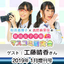 【ゲスト：工藤晴香】松井恵理子×高野麻里佳の秋田女子学園マスコミ研究会 1月増刊号