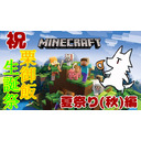 【誕生日放送】栗御飯の森マイクラサーバーで夏祭り(秋)する！【Minecraft】