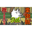 【生実況】祝！栗御飯 実況9周年記念放送！(＾ﾟωﾟ＾)　DAY2