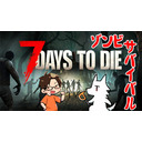 【7Days to Die】7日毎にヤベェゾンビ世界でサバイバル part9(最終回)