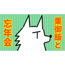 【忘年会】栗御飯の2022年忘年会放送(＾ﾟωﾟ＾)【まったり雑談】