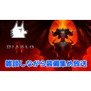 【Diablo IV】悪魔とか倒しながら雑談と装備集めを楽しむディアブロIV