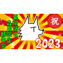 【新年会】栗御飯の2023年新年会放送(＾ﾟωﾟ＾)【森民限定雑談】