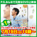 P.S.みんなで元気なDVD上映会　～「P.S.元気です。チャオチャオチャ～オ孝宏」～