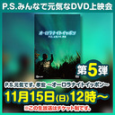 P.S.みんなで元気なDVD上映会　～「P.S.元気です。孝宏 ～オーロラナイトイッポン～」～