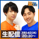 【生放送】市川太一・鈴木崚汰 MIX UP!!第46回（生放送）