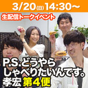 「P.S.どうやらしゃべりたいんです。孝宏」第4便