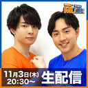【生放送】市川太一・鈴木崚汰 MIX UP!!第50回（生放送）