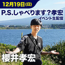 P.S.しゃべります？孝宏
