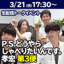 【GOTOイベント対象】「P.S.どうやらしゃべりたいんです。孝宏」第3便