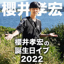 櫻井孝宏の誕生日イブ2022