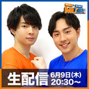 【生放送】市川太一・鈴木崚汰 MIX UP!!第45回（生放送）