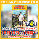 P.S.みんなで元気なDVD上映会　～「P.S.元気です。孝宏 ～Lyfting Drive U.S.A.～」～