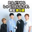 「P.S.どうやらしゃべりたいんです。孝宏」第5便