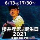 櫻井孝宏の誕生日2021