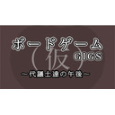 ボードゲームGIGS 〜代議士達の午後〜（仮）#2