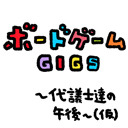 ボードゲームGIGS 〜代議士達の午後〜（仮）#4