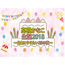 「高槻かなこ生誕祭２０18～自由にやりたい25の夜～」準備放送