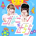 【高槻かなこ、八島さらら】『かなことさらら』 #143 おまけ