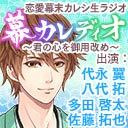 【代永翼・八代拓・多田啓太・佐藤拓也出演】恋愛幕末カレシ生ラジオ　幕カレディオ～君の心を御用改め～ AnimeJapan2018特別版