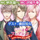 【帆世雄一・沢城千春・橋詰知久出演】恋愛プリンセス生ラジオ～オレ達がフィアンセ～Anime Japan 2018特別版