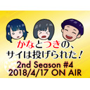 【本宮佳奈】かなとつきの、サイは投げられた！2nd Season #4