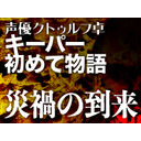 声優クトゥルフ卓　キーパー初めて物語【クトゥルフ神話TRPG】#5