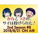 【本宮佳奈】かなとつきの、サイは投げられた！2nd Season #8