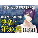 声優クトゥルフ卓　霞桜都─深淵を踏む者たち─「快楽と狂気の鬼」【後編】