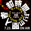 声優クトゥルフ卓キーパー初めて物語・改 #3