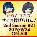 【本宮佳奈】かなとつきの、サイは投げられた！2nd Season #21