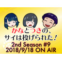 【本宮佳奈】かなとつきの、サイは投げられた！2nd Season #9