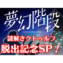 【謎解きクトゥルフ神話TRPG】夢幻階段 脱出記念スペシャル！