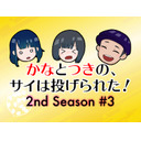 【本宮佳奈】かなとつきの、サイは投げられた！2nd Season #3