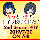 【本宮佳奈】かなとつきの、サイは投げられた！2nd Season #19