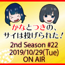 【本宮佳奈】かなとつきの、サイは投げられた！2nd Season #22