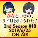【本宮佳奈】かなとつきの、サイは投げられた！2nd Season #18